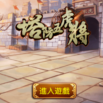 塔防五虎将 塔防五虎将