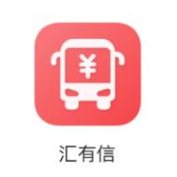 汇有信 汇有信