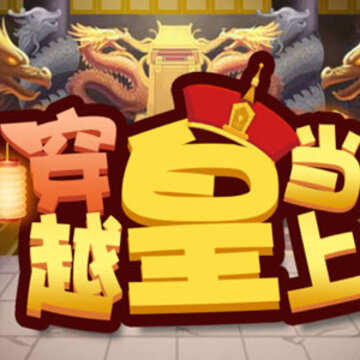 穿越当皇上 穿越当皇上