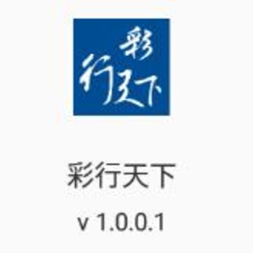 彩行天下 彩行天下