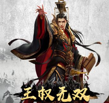 王权无双BT版 王权无双BT版