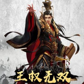 王权无双BT版 王权无双BT版