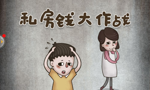 私房钱大作战 私房钱大作战