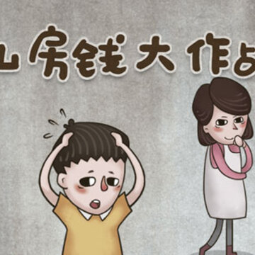 私房钱大作战 私房钱大作战