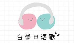 白学日语歌 白学日语歌