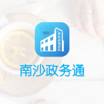南沙政务通 南沙政务通