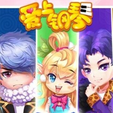 爱上钢琴旧版本 爱上钢琴旧版本