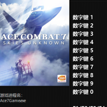 皇牌空战7未知空域修改器 皇牌空战7未知空域修改器