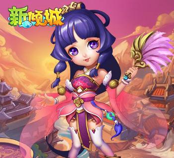 新倾城腾讯版 新倾城腾讯版
