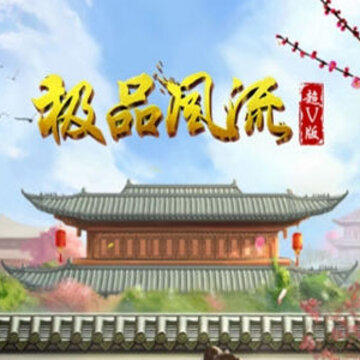极品风流超v版 极品风流超v版