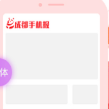 成都手机报 成都手机报