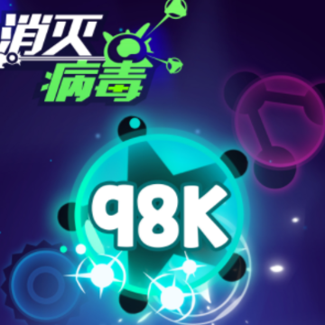 消灭病毒无敌版 消灭病毒无敌版
