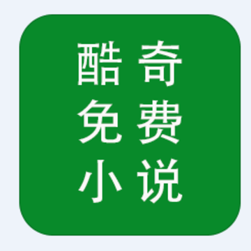酷奇免费小说app 酷奇免费小说app