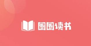 圈圈读书 圈圈读书