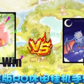 仙境传说ro放置版 仙境传说ro放置版