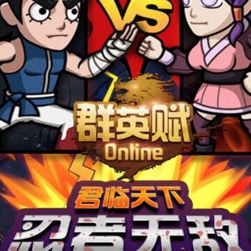 群英赋Online腾讯版 群英赋Online腾讯版
