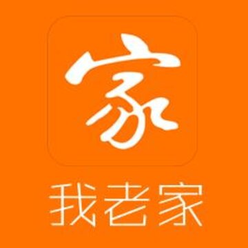 我老家 我老家