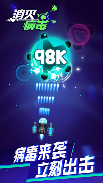 消灭病毒98k 消灭病毒98k