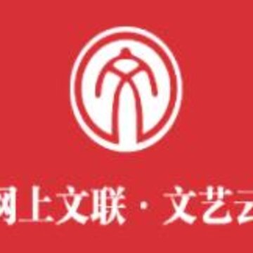 文艺云 文艺云