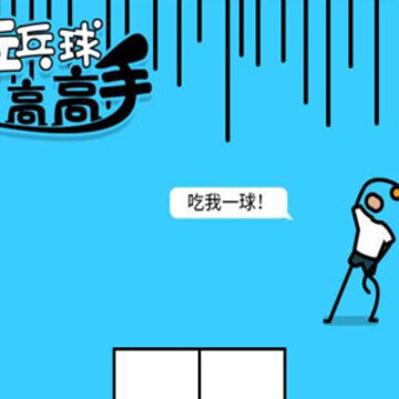 乒乓球高高手 乒乓球高高手