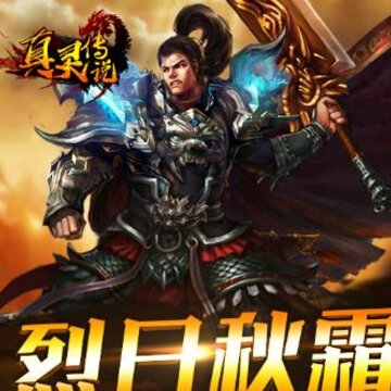 真灵传说腾讯版 真灵传说腾讯版