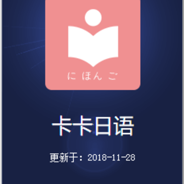 卡卡日语破解版 卡卡日语破解版