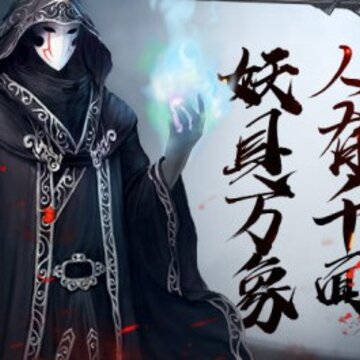 青云传之鬼魅传说腾讯版 青云传之鬼魅传说腾讯版