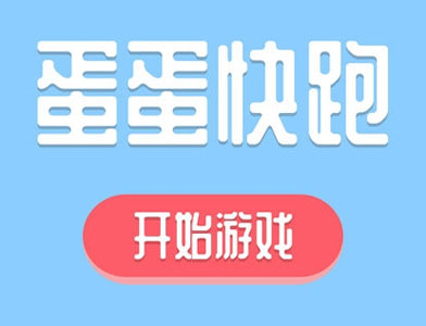 蛋蛋快跑 蛋蛋快跑