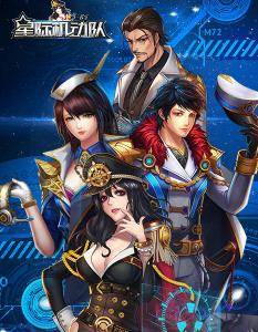星际机动队腾讯版 星际机动队腾讯版