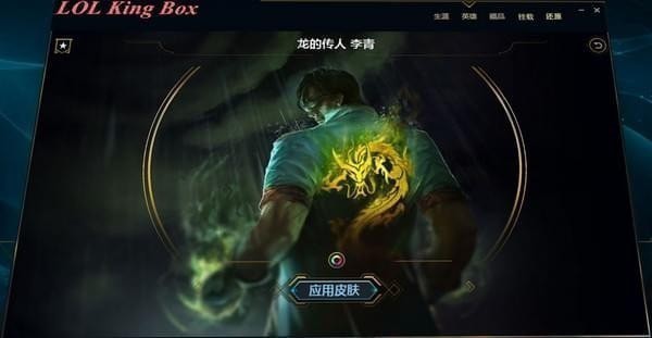 LOL King Box换肤盒子 LOL King Box换肤盒子