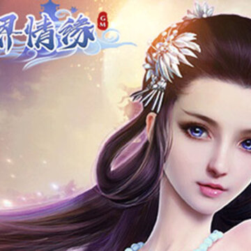 三界情缘bt版 三界情缘bt版