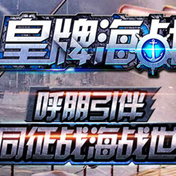 皇牌海战九游版 皇牌海战九游版