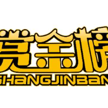 赏金榜app 赏金榜app