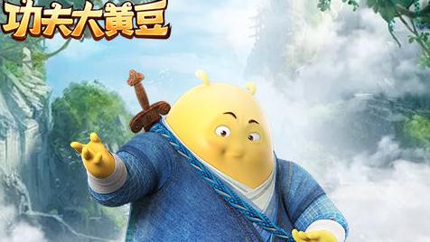 功夫大黄豆果盘版 功夫大黄豆果盘版