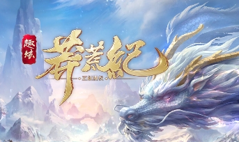 莽荒纪之兽乱腾讯版 莽荒纪之兽乱腾讯版