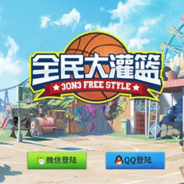 全民大灌篮九游版 全民大灌篮九游版
