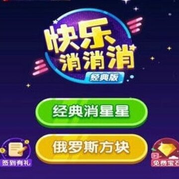 快乐消消消 快乐消消消