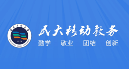 民大教务app 民大教务app