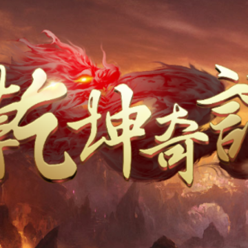 乾坤奇谭高爆版 乾坤奇谭高爆版