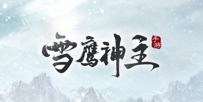 雪鹰神主 雪鹰神主