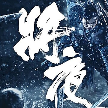 将夜2BT版 将夜2BT版