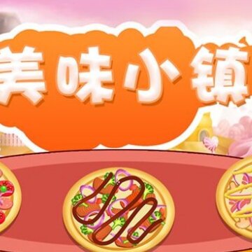 美味小镇 美味小镇