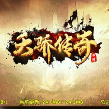 天骄传奇 天骄传奇