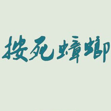 按死蟑螂 按死蟑螂