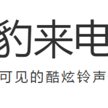 豹来电苹果版 豹来电苹果版