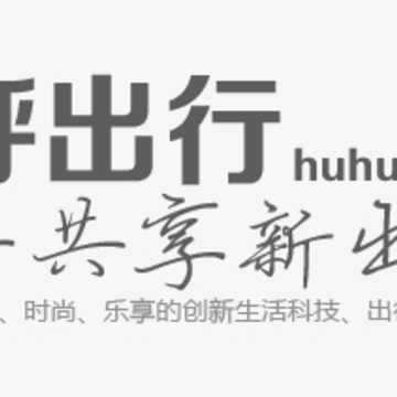 呼呼出行 呼呼出行