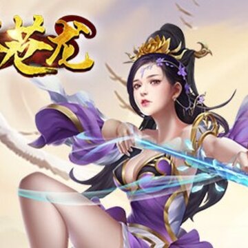 无尽苍龙公益服 无尽苍龙公益服