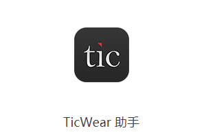 Ticwear助手 Ticwear助手