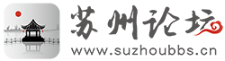 苏州论坛 苏州论坛