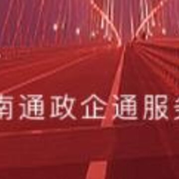 南通政企通 南通政企通